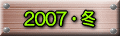 2007�E�~ 